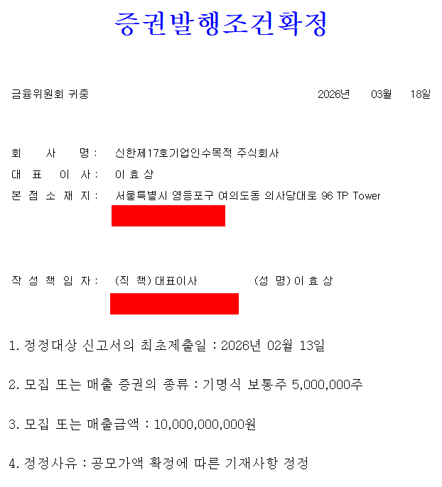 신한스팩17호 공모주