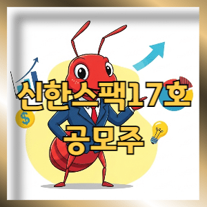 신한스팩17호 공모주 청약