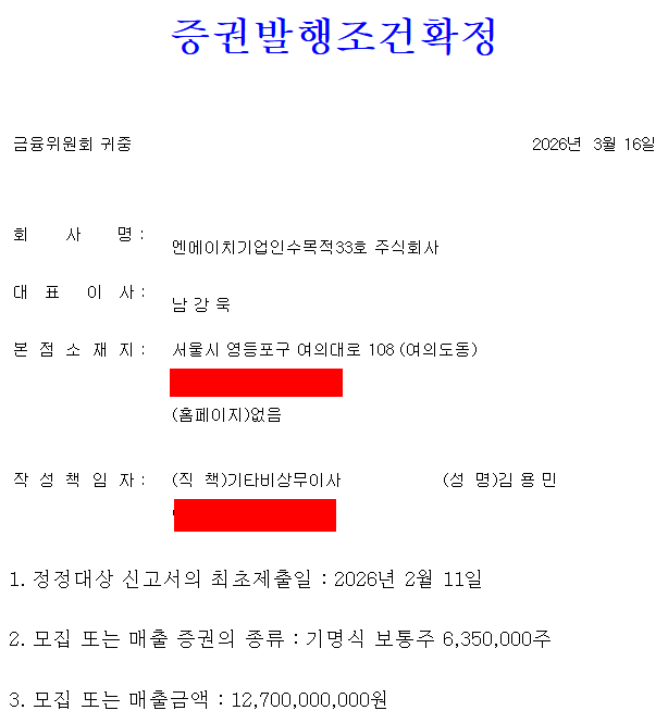 엔에이치스팩33호 공모주
