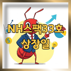 NH스팩33호 상장일