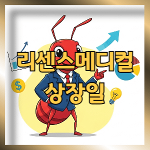 의료기기 관련주 리센스메디컬 공모주 상장일