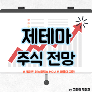 제테마 주식 전망