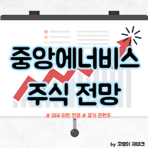 중앙에너비스 주식 전망