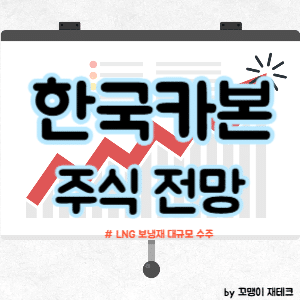 한국카본 주식 전망