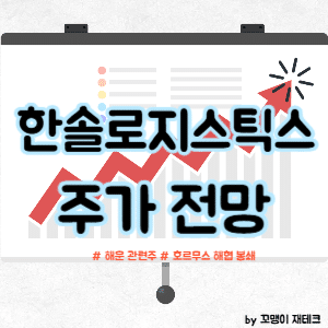 한솔로지스틱스 주식 전망