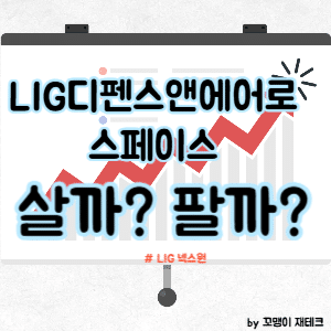 LIG디펜스앤에어로스페이스 주식 전망