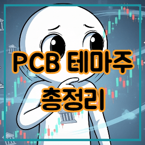 PCB 테마주 총정리