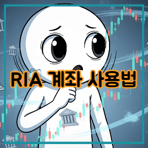 RIA 계좌 사용법