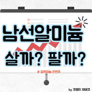 남선알미늄 주가 전망