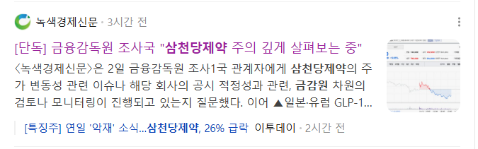 삼천당제약 금감원