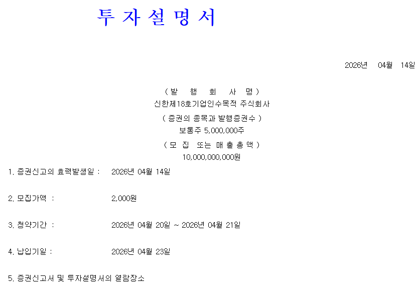 신한스팩18호 공모가