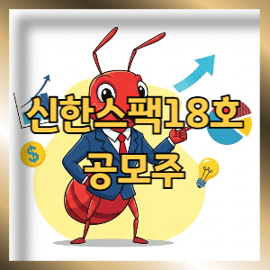 신한스팩18호 공모주 청약, 놓치면 후회할 핵심 정보