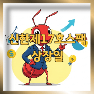 신한제17호스퍅 상장일