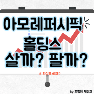 아모레퍼시픽홀딩스 주가 살까 말까