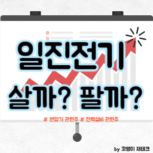 일진전기 주식 전망