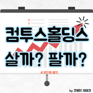 컴투스홀딩스 주가 전망