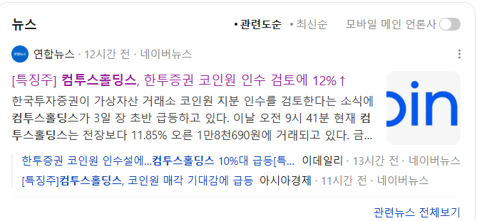 컴투스홀딩스 주가 코인원 모멘텀 터짐