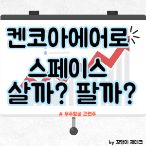 켄코아에어로스페이스 주식 전망