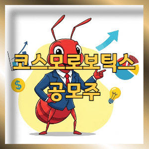 코스모로보틱스 공모주 청약 전 체크리스트