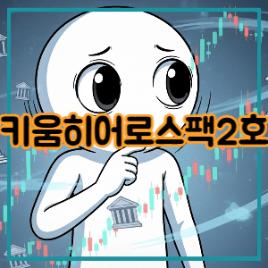 키움히어로스팩2호 공모주 청약