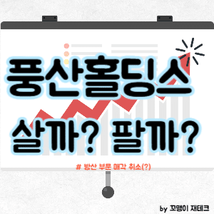 풍산홀딩스 주가 전망