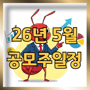 2026년 5월 공모주 왜 지금 나왔을까