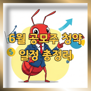 6월 공모주 청약 일정 왜 이렇게 몰렸나