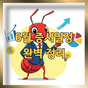 6월 증시 일정 미리 알면 달라지는 것들