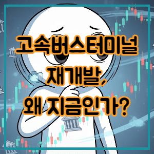 고속버스터미널 재개발, 왜 지금인가
