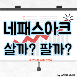 네패스아크 주식 전망