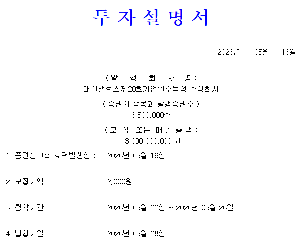 대신밸런스스팩20호 공모주 청약 일정 대신증권 청약 방법