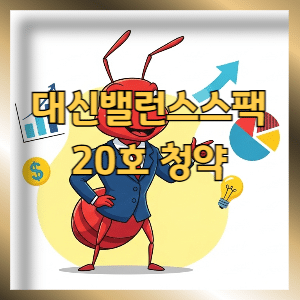 대신밸런스스팩20호 청약, 스팩 구조부터 이해하기