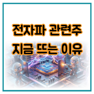 전자파 관련주 갑자기 뜨는 이유