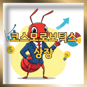 코스모로보틱스 공모주 상장