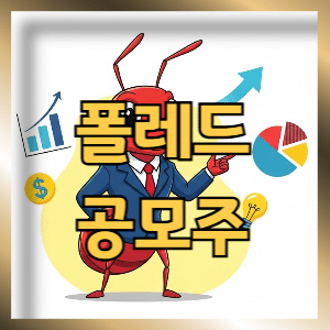 폴레드 공모주