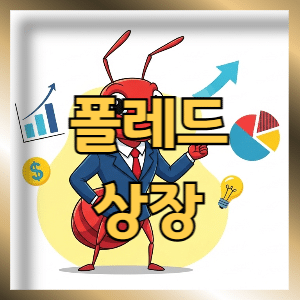 폴레드 상장일