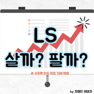LS 주가 전망