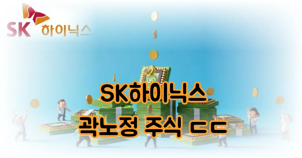 SK하이닉스 곽노정 사장은 왜 부자가 됐을까