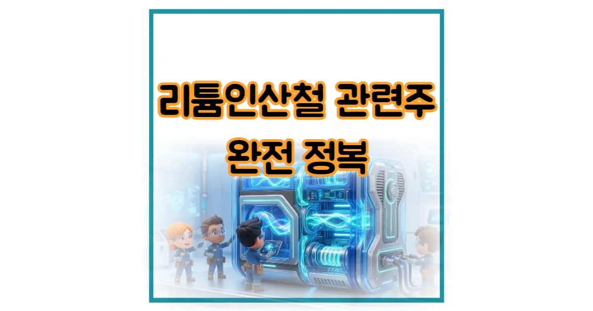 리튬인산철 관련주 총정리