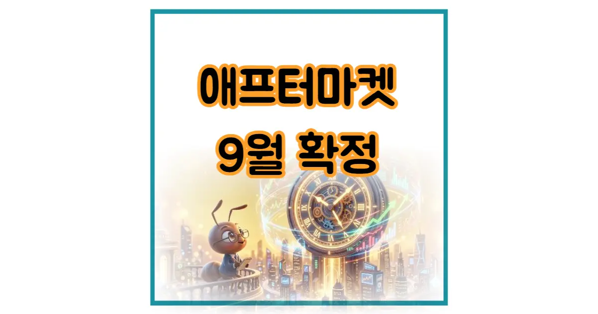 애프터마켓 9월 시행 확정