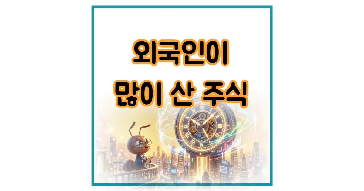 외국인이 한국 주식을 담는 방식