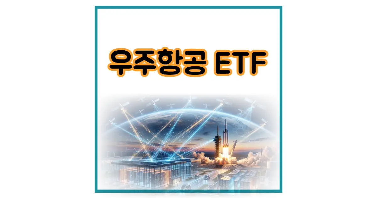 우주항공 ETF