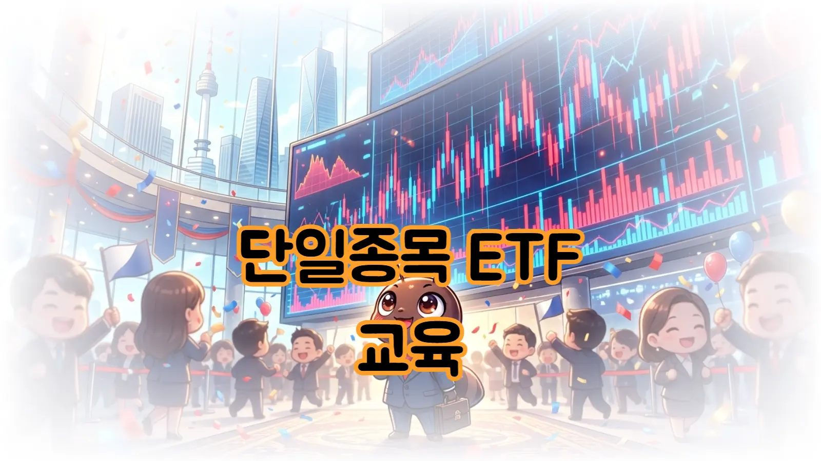단일종목 레버리지 ETF 교육 배경