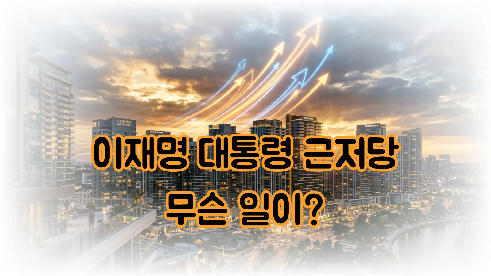 이재명 대통령 근저당