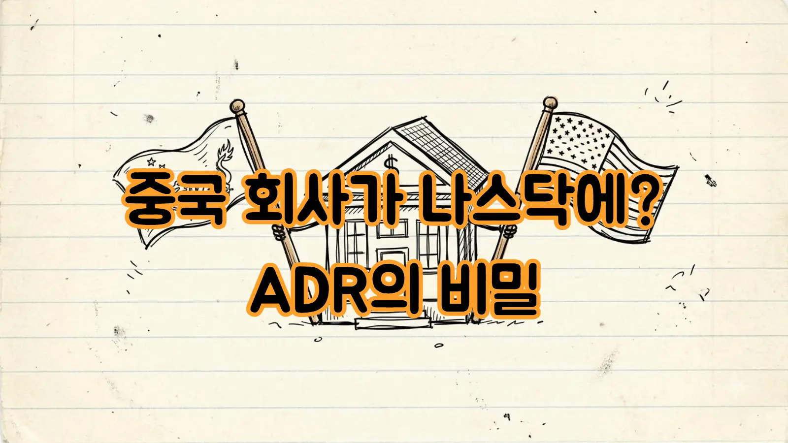 ADR이 뭐길래 중국회사가 나스닥에