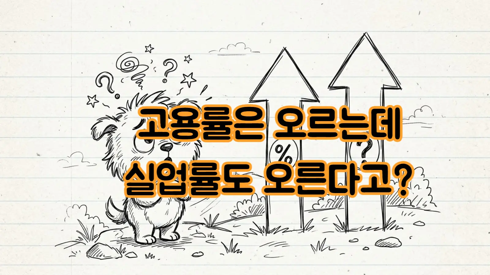 고용률 오르는데 실업률도 오른 이유