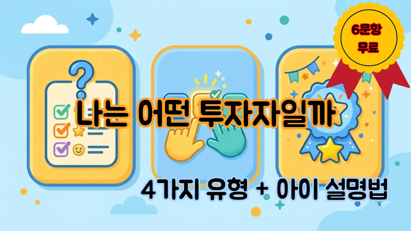 나는 어떤 투자자일까(쉬운 투자 성향 테스트)