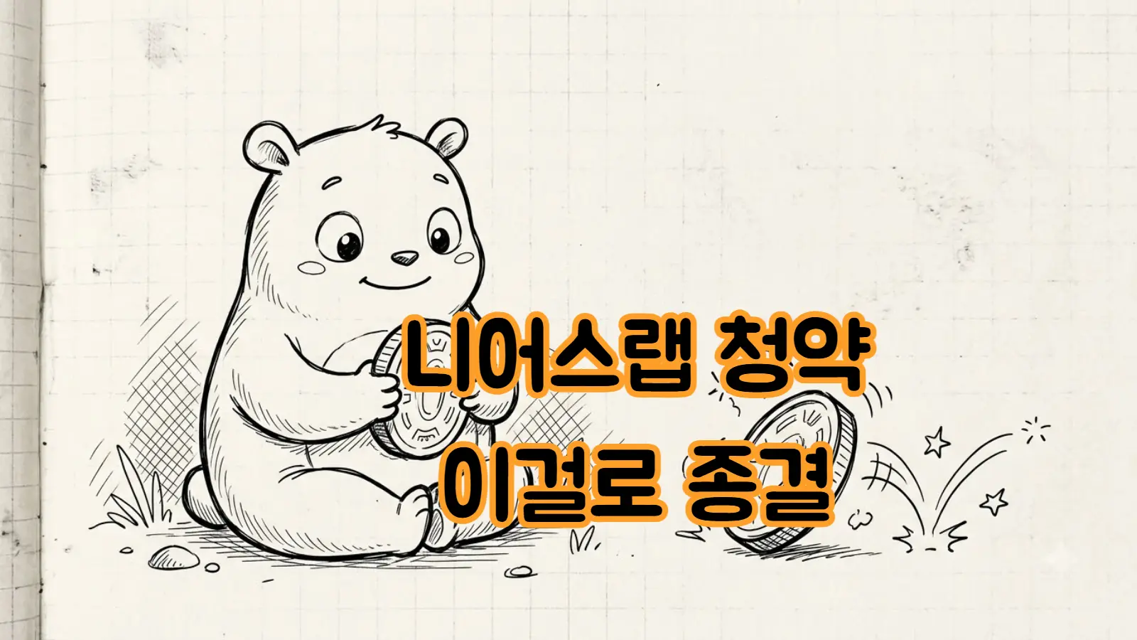 니어스랩 청약, 743대1이 말해주는 것