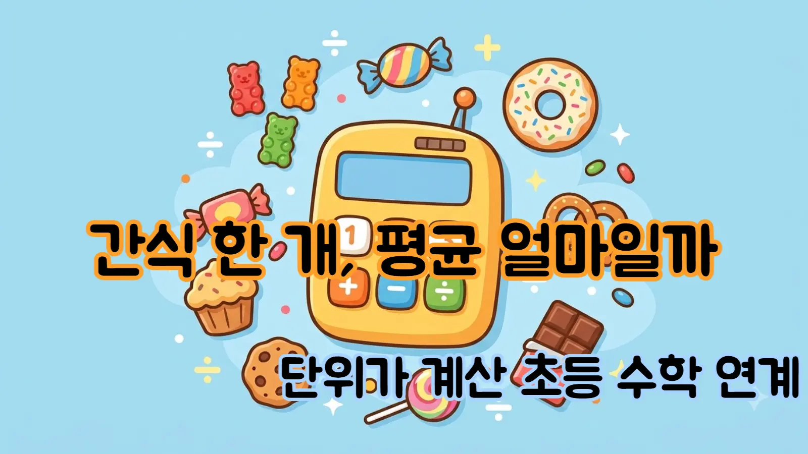 단위가격 계산기 초등학생용