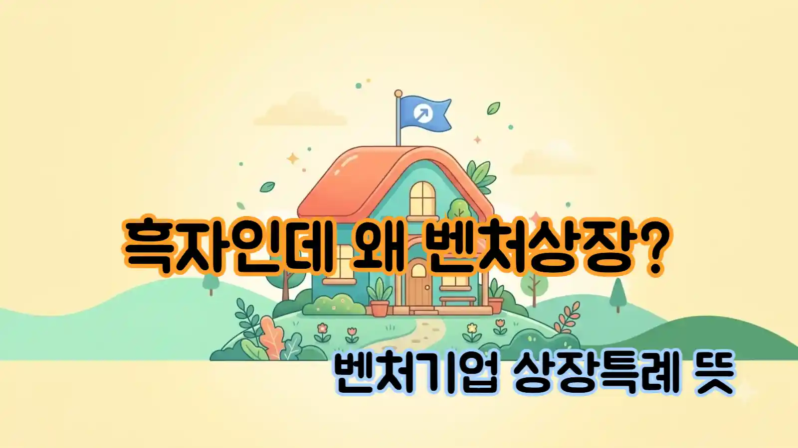 벤처기업 상장특례란